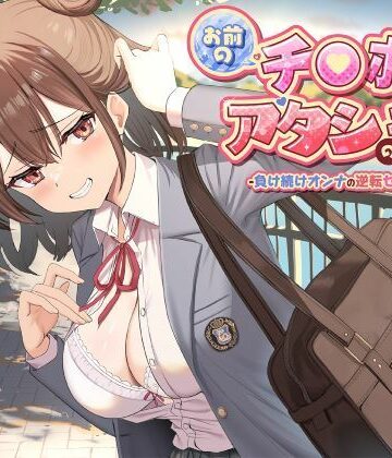 【同人ネタバレ】お前のチ●ポはアタシのモノ-負け続けオンナの逆転セフレ宣言！-