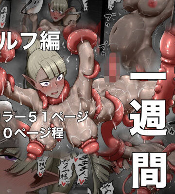 【同人ネタバレ】勇者の一週間 エルフ編