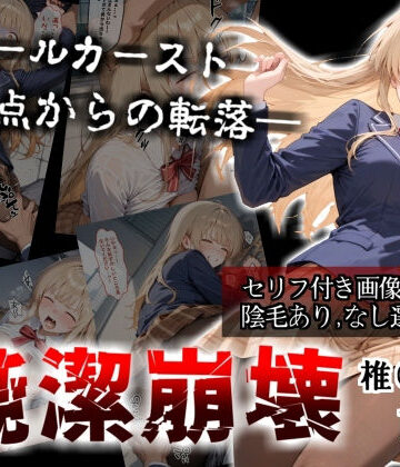 【同人ネタバレ】【セリフ付き画像集】純潔崩壊 前編 スクールカースト最上位の美少女が屋上で絶望に屈する日【お隣の天〇様 椎〇真昼】