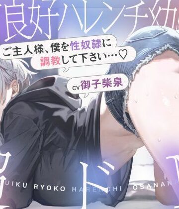 【同人ネタバレ】発育良好ハレンチ幼馴染は超ドM ご主人様、僕を性奴○に調教して下さい…（はーと）（ドM、オホ声）