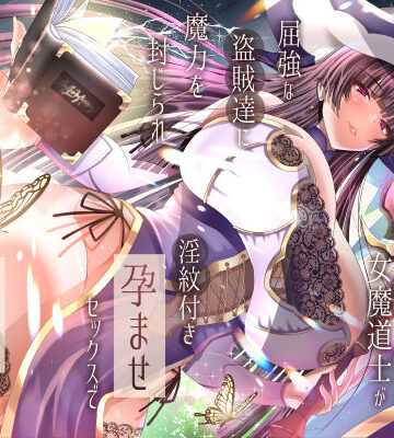 【同人ネタバレ】傲慢な世界最強の女魔道士が屈強な盗賊達に魔力を封じられ淫紋付き孕ませセックスで蹂躙されるまで