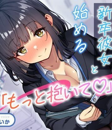 【同人ネタバレ】「もっと抱いて（はーと）」若さ爆発の新卒彼女と始めるあまあま年の差性活