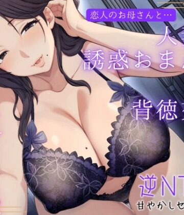 【同人ネタバレ】恋人のお母さんと…人妻の誘惑おまんこ×背徳交尾「うちの娘と別れてくれる？」