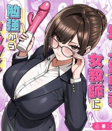 【同人ネタバレ】再会した年上幼馴染女教師に勉強からセックスまで徹底指導される話。