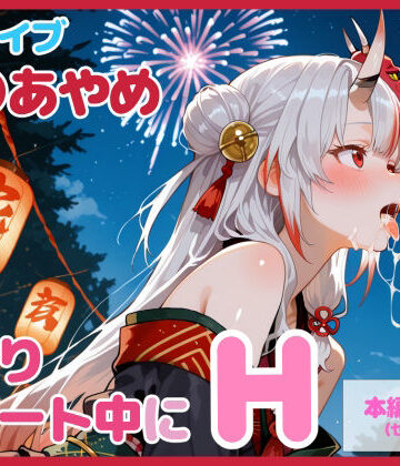 【同人ネタバレ】【セリフ付】百〇あやめとお祭りデート中にH