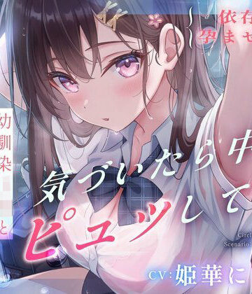 【同人ネタバレ】【依存×孕ませ確定】幼馴染JKと雨宿りしただけなのに、気づいたら中でピュッしてた。