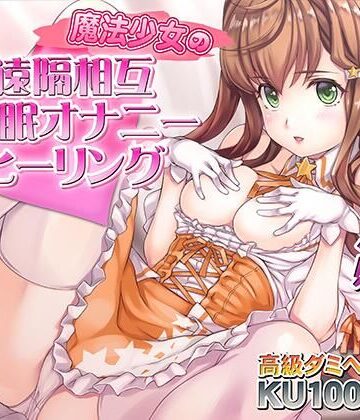 【同人ネタバレ】催●快感ヒーリング〜魔法少女による貴方の為のオナニーセラピー〜【バイノーラル/KU100使用】