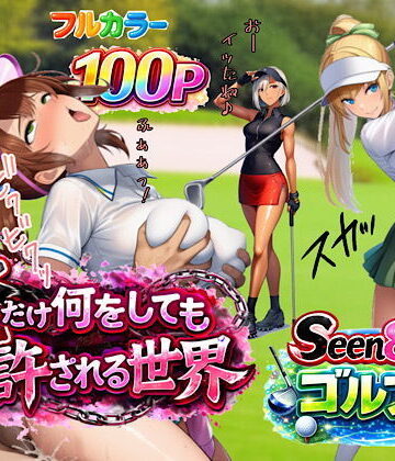 【同人ネタバレ】俺だけ何をしても許される世界seen8ゴルフ編