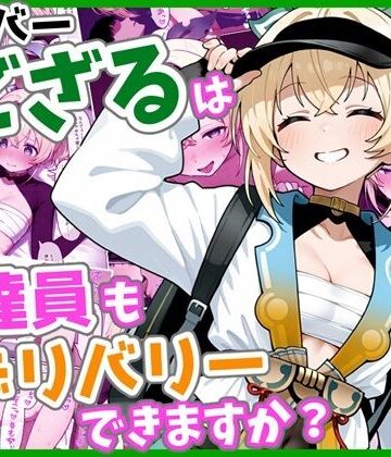 【同人ネタバレ】ウーバーござるは配達員もデリバリーできますか？