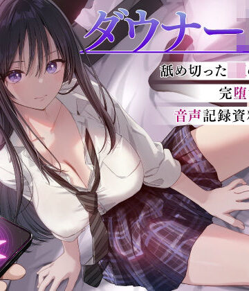【同人ネタバレ】ダウナーJK催●調教 舐め切ったJKの完堕ち音声記録