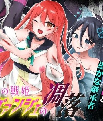 【同人ネタバレ】光の戦姫エヴァンジェの凋落〜闇に染まった末裔と愚かな継承者〜