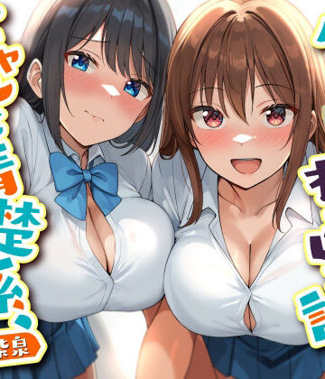【同人ネタバレ】ダブルJKわからせ計画 ギャルと清楚系、どっちも選べないのでまとめて彼女に