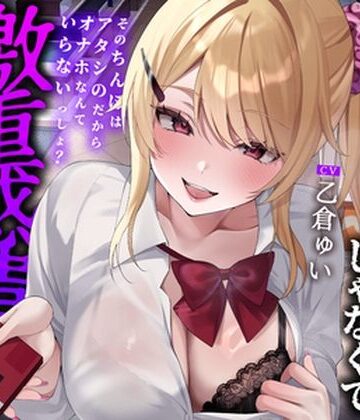 【同人ネタバレ】【全編中出しフォーリー】オタクに優しいギャルじゃなくて激重感情ギャルでした〜そのちんぽはアタシのだからオナホなんていらないっしょ？〜