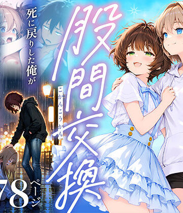 【同人ネタバレ】股間交換〜死に戻りした俺が幼馴染のマンコでメス堕ちして人生ヤり直し〜