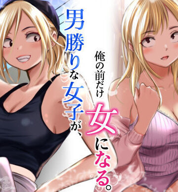 【同人ネタバレ】男勝りな女子が、俺の前だけ女になる。