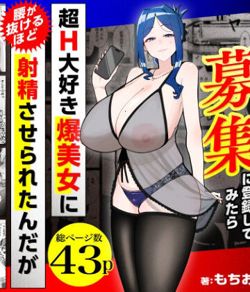 【同人ネタバレ】若チ●ポ募集に登録してみたら超H大好き爆美女に腰が抜けるほど射精させられたんだが