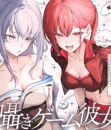 【同人ネタバレ】【長編】両耳囁きゲーム彼女×2〜懐かしのゲーム機が美少女化！？いつの間にか忘れてしまったあの頃の気持ちーー。もう一度、取り戻しませんか？〜【KU100収録】