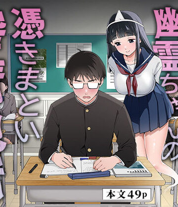 【同人ネタバレ】メンヘラJ◯幽霊ちゃんの憑きまとい搾精地獄