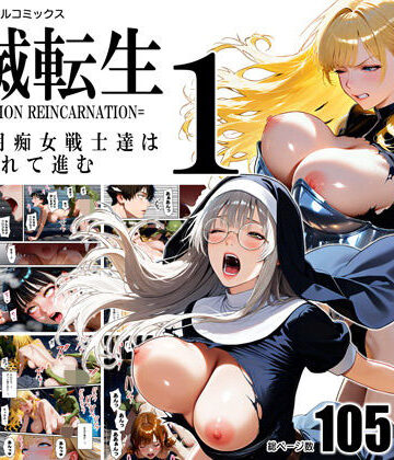【同人ネタバレ】全滅転生 1=媚薬服用痴女戦士達は犯●れて前に進む=