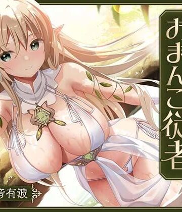 【同人ネタバレ】【あまあま性処理】異世界おまんこ従者。貴方の為に搾精あまトロおまんこしてくれる健気なエルフ。