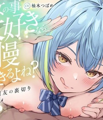 【同人ネタバレ】【KU100】【逆NTR】「彼女の事大好きなら…我慢できるよね？」〜彼女の親友の裏切り乳首アクメトラップ〜【CV柚木つばめ】