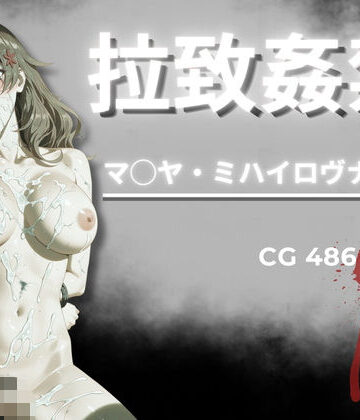 【同人ネタバレ】拉致姦禁 マ◯ヤ・ミハイロヴナ・九条