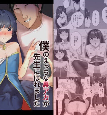 【同人ネタバレ】僕のえっちな裏アカが先生にばれました