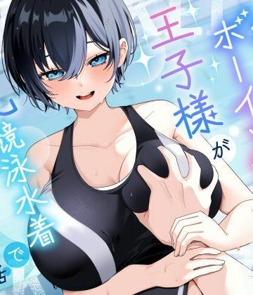 【同人ネタバレ】【KU100/2時間】クール系ボーイッシュ王子様が爆乳競泳水着で誘惑してくる話【男性受け/密着囁き】