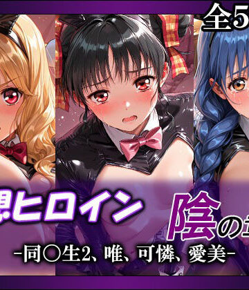【同人ネタバレ】妄想ヒロイン〜陰の章〜、同〇生2、唯、可憐、愛美