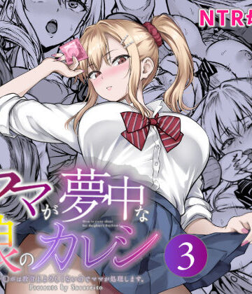 【同人ネタバレ】ママが夢中な娘のカレシ3 このチ◯ポは教育上よろしくないのでママが処理します。