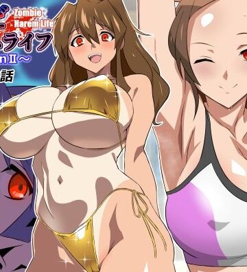 【同人ネタバレ】ゾンビハーレムライフ〜seasonII〜 第十四話