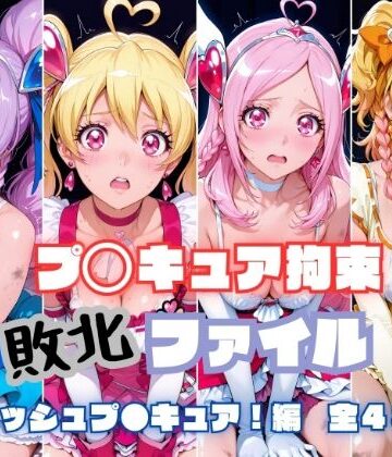 【同人ネタバレ】プ〇キュア拘束 敗北ファイル フ〇ッシュプ〇キュア編（キュ〇ベリー キュ〇ピーチ キュ〇パッション キュ〇パイン）