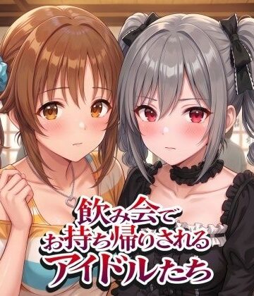 【同人ネタバレ】飲み会でお持ち帰りされるアイドルたち2（ア●マス 前●みく 十●愛梨 新●美波 神●蘭子）