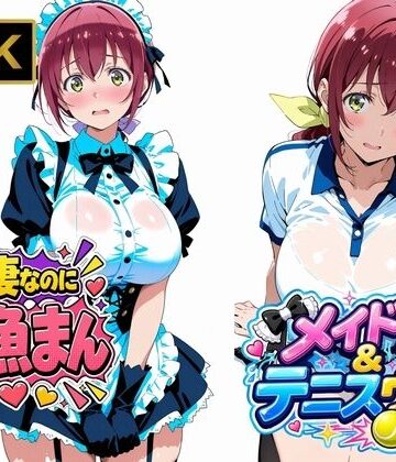 【同人ネタバレ】【星●育代】人妻なのに雑魚まんこ。テニスウェアやメイド服を着たままイキ散らかす