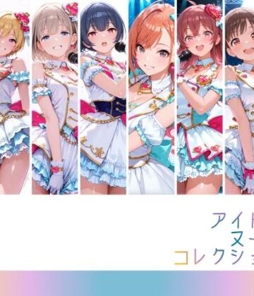 【同人ネタバレ】アイドルヌードコレクション 〇課後climaxgirls＆〇traylight篇（園〇智代子 芹〇あさひ 小〇果穂 西〇樹里 黛〇優子 杜〇凛世 有〇川夏葉 和〇愛依）