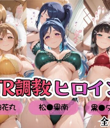 【同人ネタバレ】【ラブ●イブ！サンシャイン！！】NTR調教ヒロインズ/エッチなネグリジェ篇