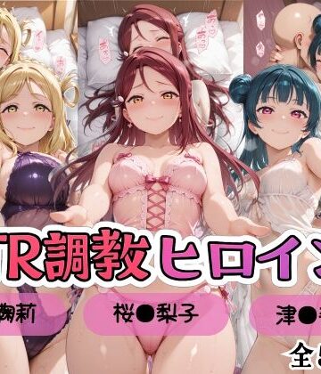 【同人ネタバレ】【ラブ●イブ！サンシャイン！！】NTR調教ヒロインズ/エッチなネグリジェ2篇