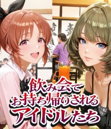 【同人ネタバレ】飲み会でお持ち帰りされるアイドルたち（ア●マス 安●菜々 高●楓 三●美優 片●早苗）