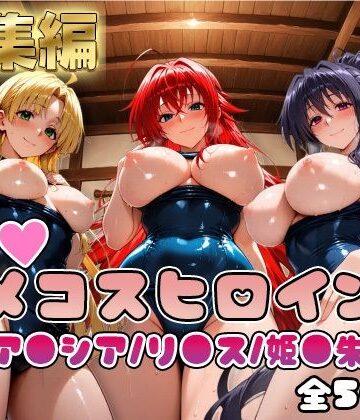 【同人ネタバレ】【ハ●スクールD×D】情欲ハメコスヒロインズリ●ス・グレモリー/姫島●乃/アー●ア編【総集編500枚】