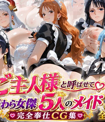 【同人ネタバレ】「ご主人様」と呼ばせて 麦わら女傑5人のメイド完全奉仕CG集