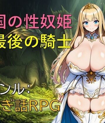 【同人ネタバレ】亡国の性奴姫と最後の騎士