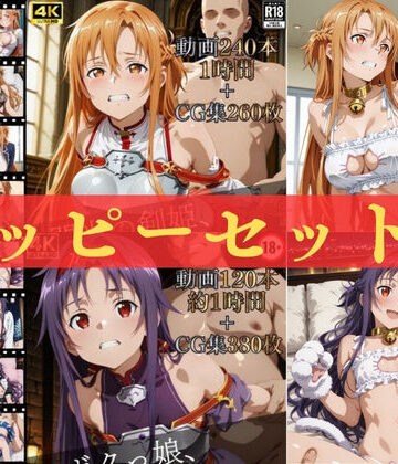 【同人ネタバレ】ハッピーセットvol.1【高画質動画360本（約2時間）＋高画質CG集640枚】ハッピーセット♪♪
