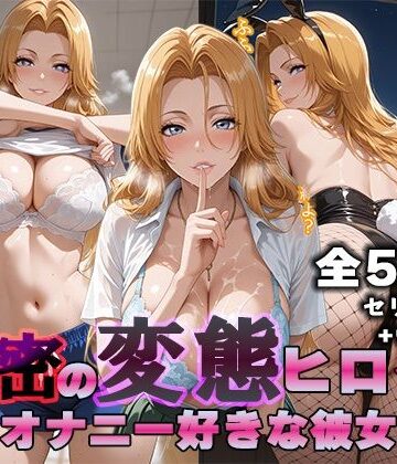 【同人ネタバレ】秘密の変態ヒロイン 松〇乱菊編