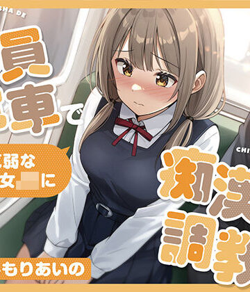 【同人ネタバレ】【全編潮吹き】満員電車で気弱な美少女JKを痴●調教する