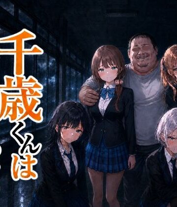 【同人ネタバレ】千歳君は何も知らない