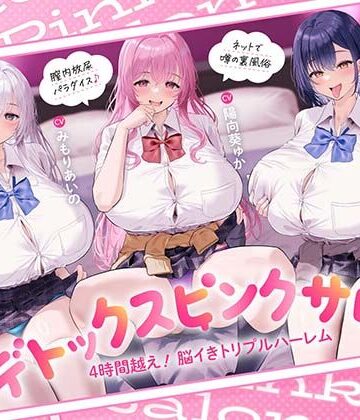 【同人ネタバレ】【4時間越え！脳イきトリプルハーレム】膣内放尿パラダイス♪ネットで噂の裏風俗「デトックスピンクサロン」【大量の水分を摂取した後に聴いて欲しい】