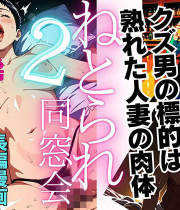 【同人ネタバレ】【1話無料】ねとられ同窓会2（前編）〜現役A●男優の標的は熟れた人妻の肉体〜