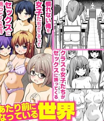 【同人ネタバレ】全裸性活があたり前になっている世界〜慣れない俺を女子たちがこぞってセックスに誘ってくる件〜