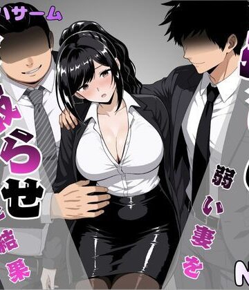 【同人ネタバレ】押しに弱い妻を寝取らせてみた結果