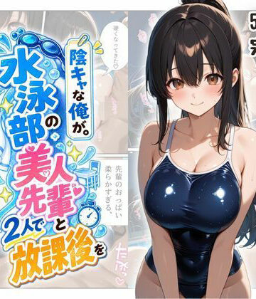 【同人ネタバレ】『陰キャな俺が。』 水泳部の美人先輩と2人で放課後を
